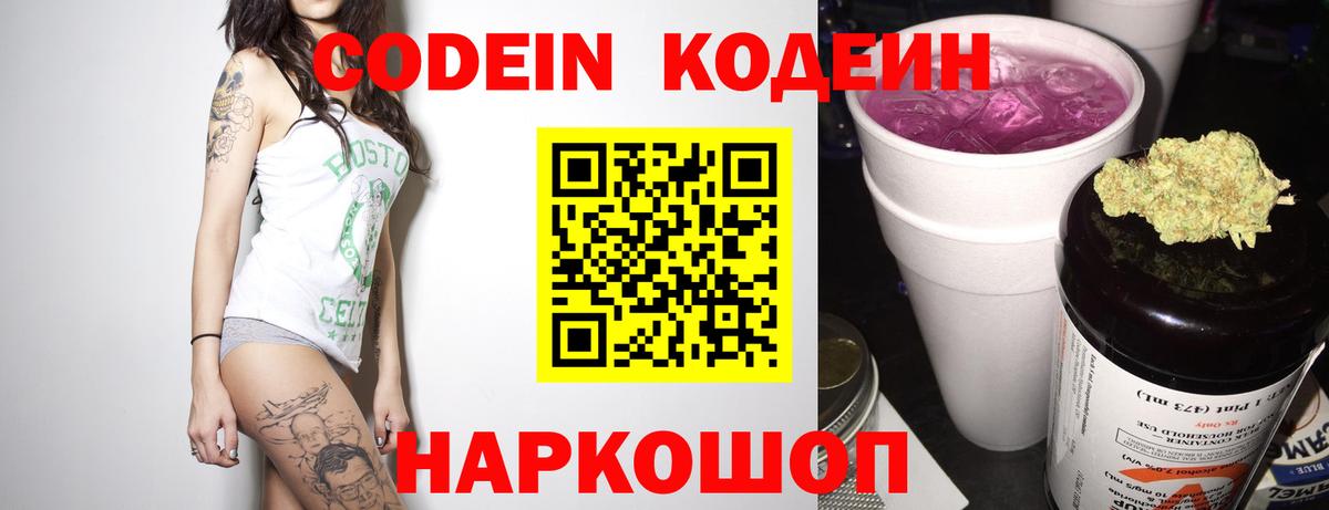 Кодеин напиток Lean (лин)  Codein Purple Drank  Вход с VPN  Фурманов 